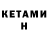 Кетамин VHQ Atajan Ovezov